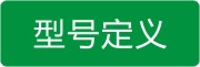 型号定义1.jpg