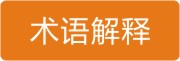术语解释1.jpg