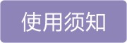 使用须知1.jpg