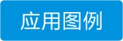 应用图例1.jpg